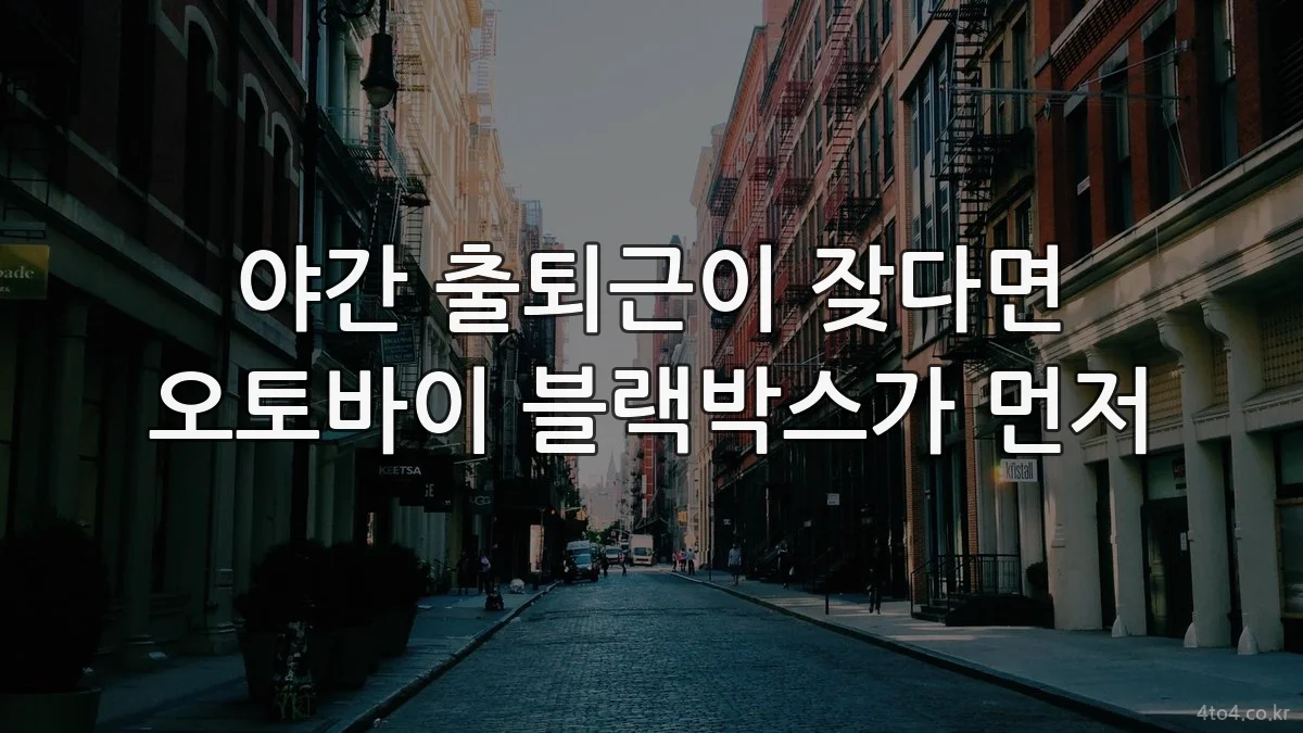 야간 출퇴근이 잦다면 오토바이 블랙박스가 먼저