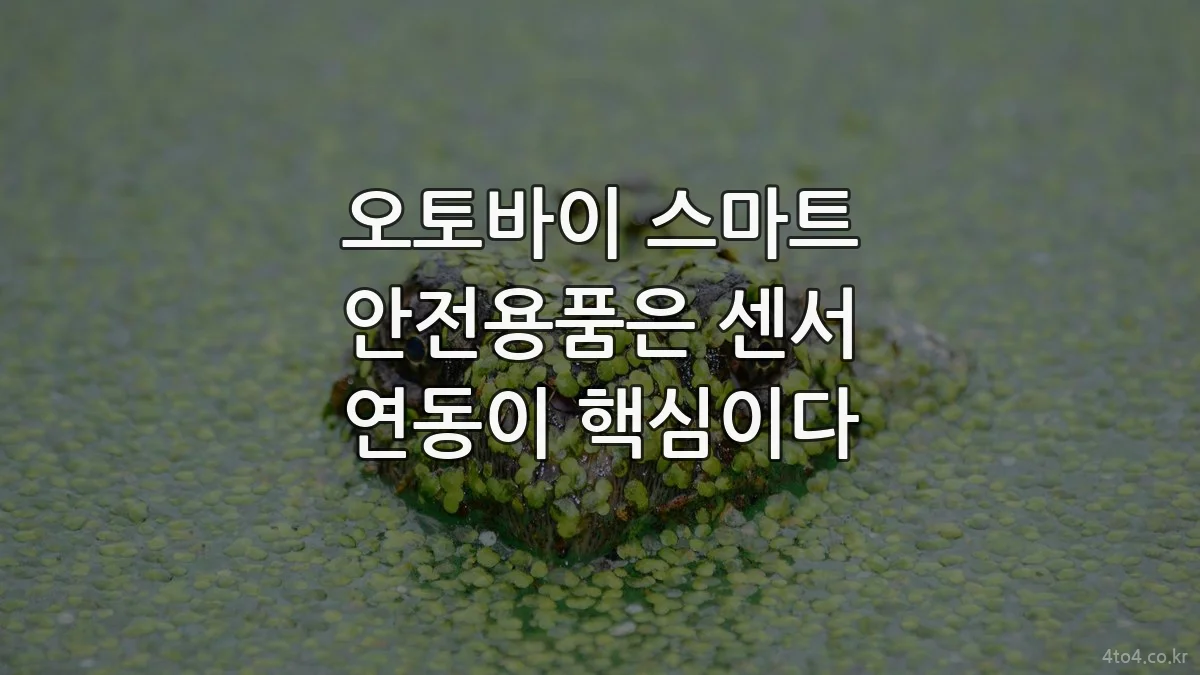 오토바이 스마트 안전용품은 센서 연동이 핵심이다