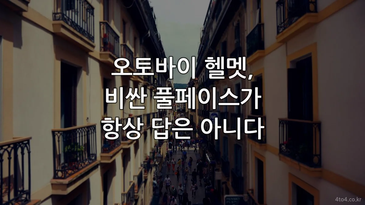 오토바이 헬멧, 비싼 풀페이스가 항상 답은 아니다