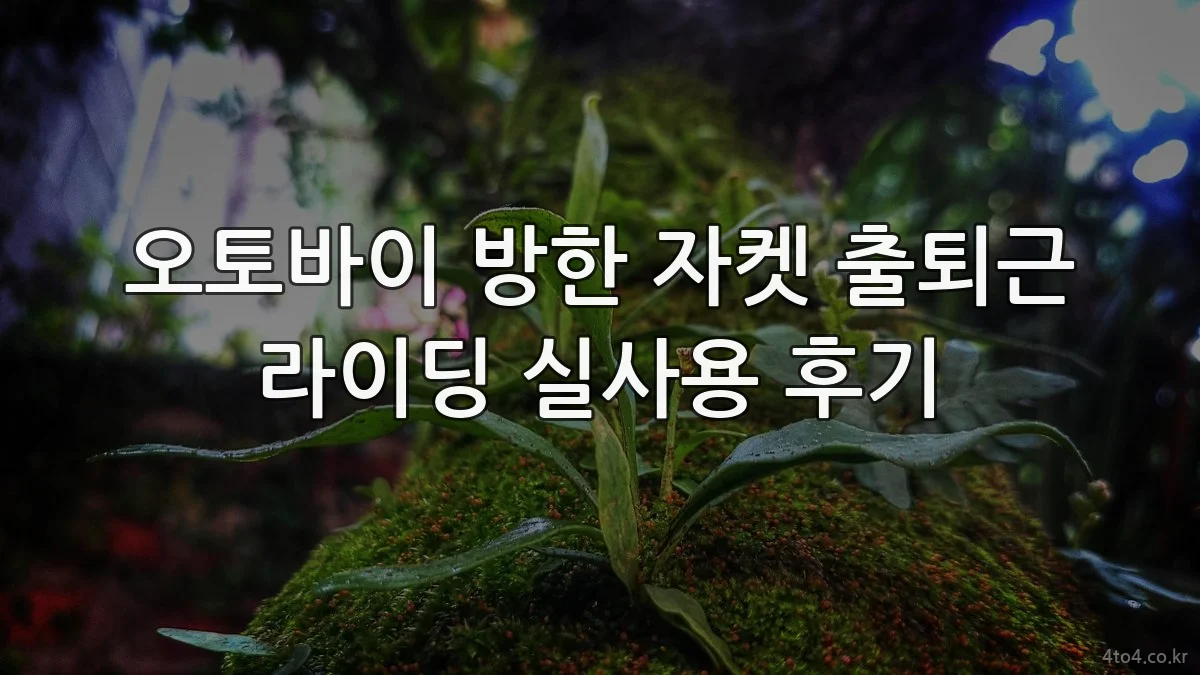 오토바이 방한 자켓 출퇴근 라이딩 실사용 후기