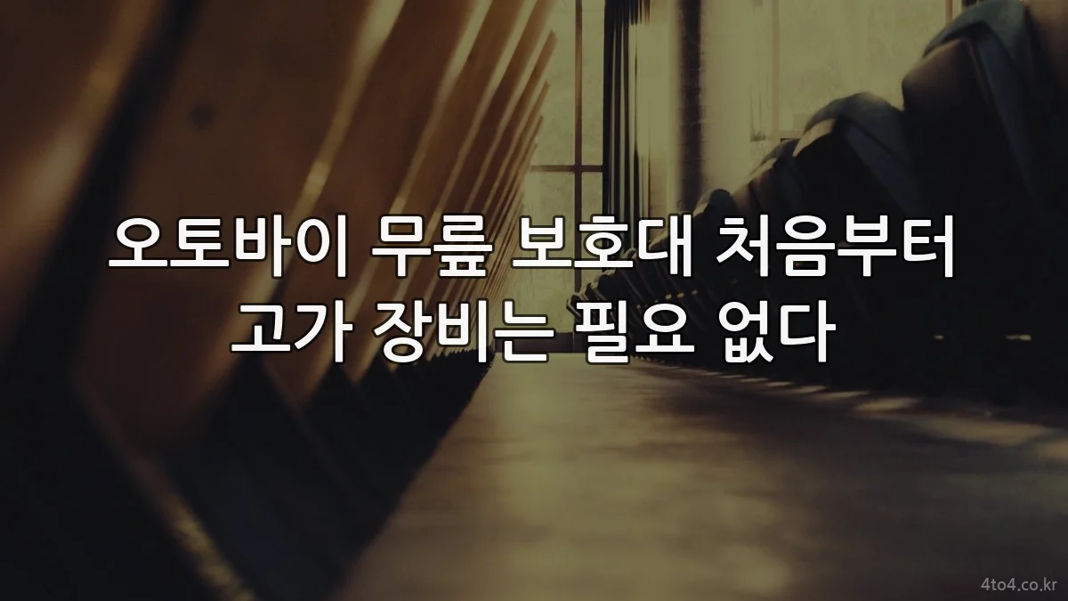 오토바이 무릎 보호대 처음부터 고가 장비는 필요 없다