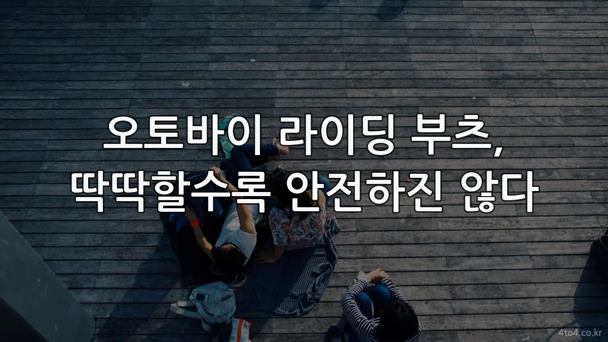 오토바이 라이딩 부츠, 딱딱할수록 안전하진 않다