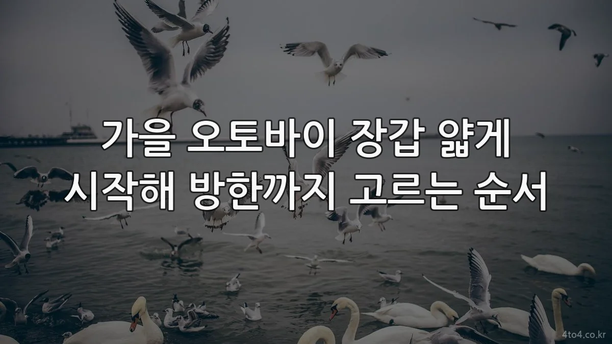 가을 오토바이 장갑 얇게 시작해 방한까지 고르는 순서
