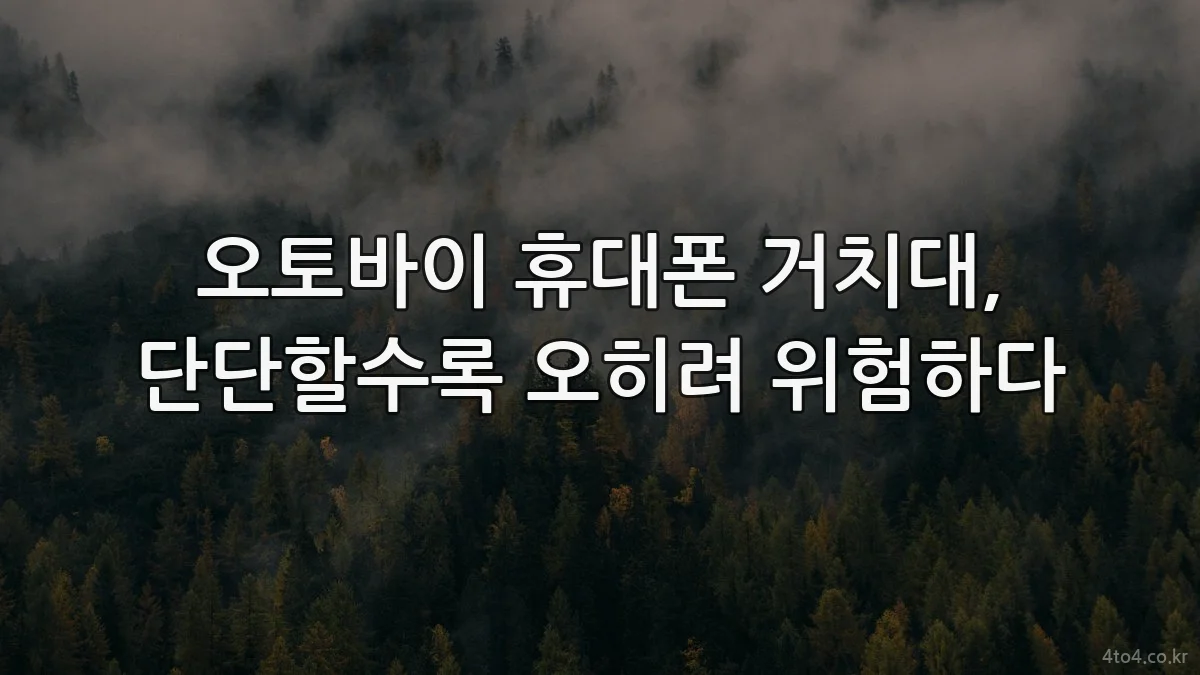 오토바이 휴대폰 거치대, 단단할수록 오히려 위험하다