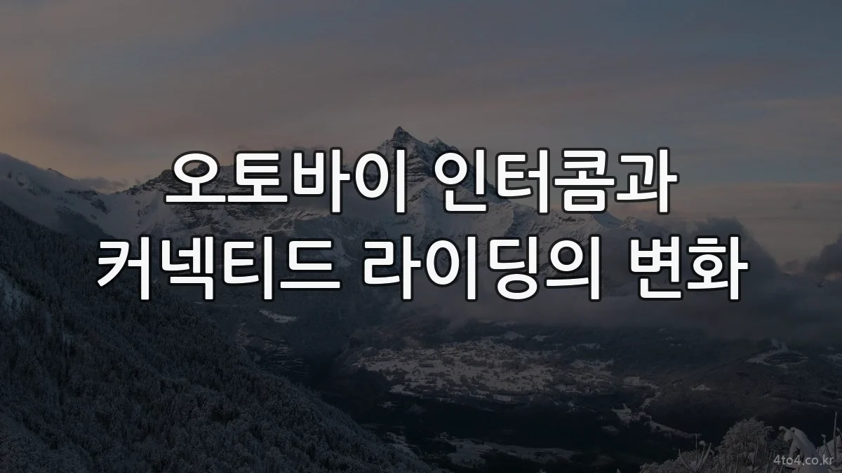 오토바이 인터콤과 커넥티드 라이딩의 변화