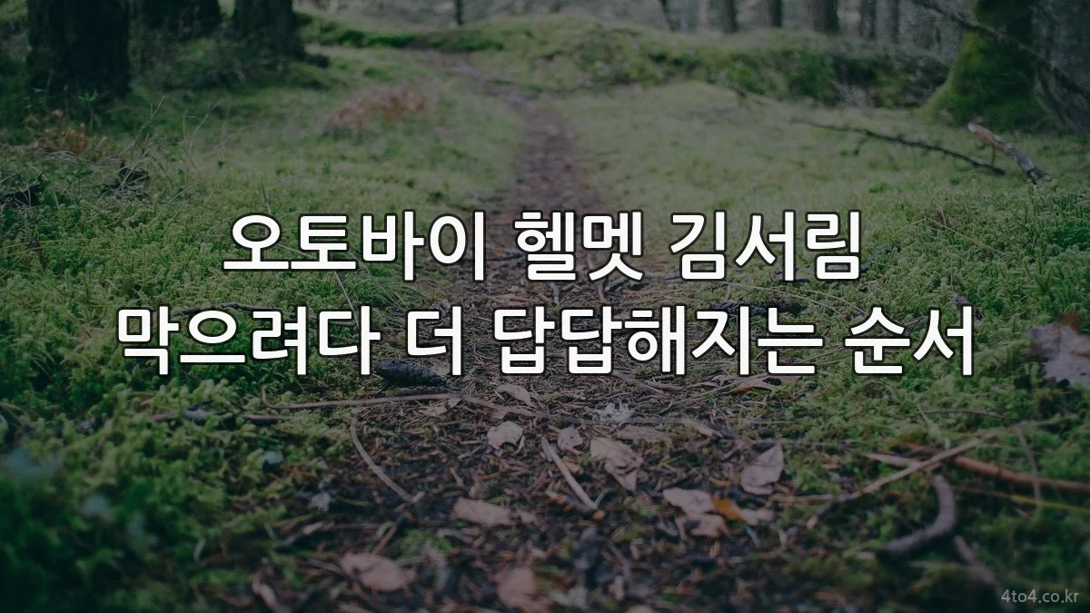 오토바이 헬멧 김서림 막으려다 더 답답해지는 순서