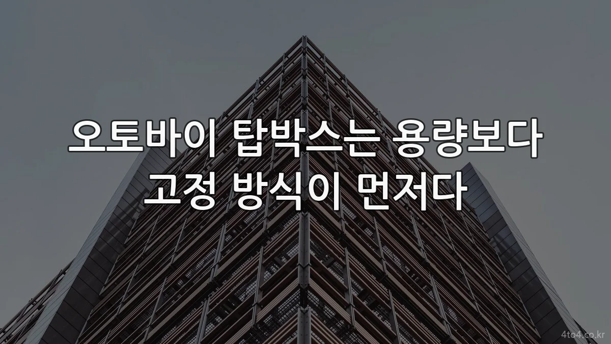 오토바이 탑박스는 용량보다 고정 방식이 먼저다