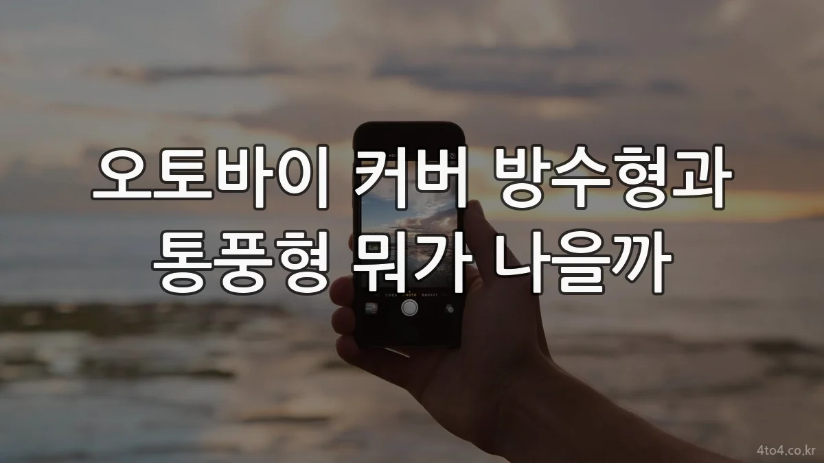 오토바이 커버 방수형과 통풍형 뭐가 나을까