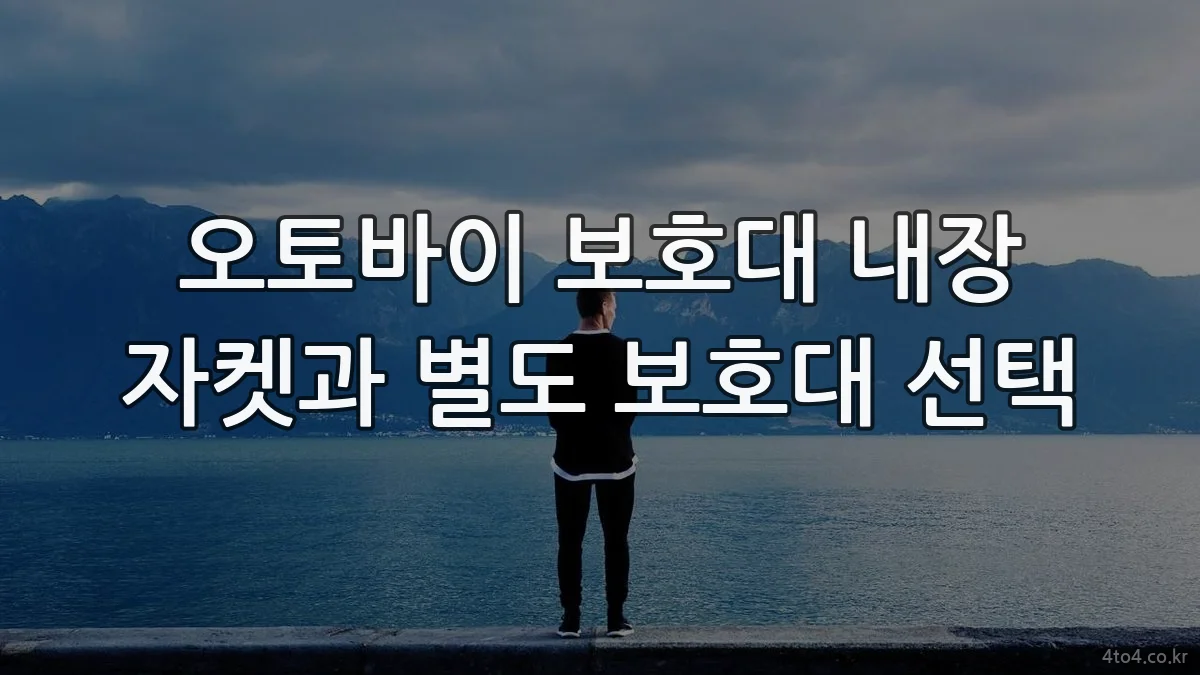 오토바이 보호대 내장 자켓과 별도 보호대 선택
