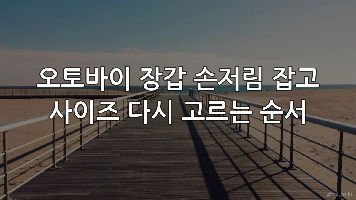 오토바이 장갑 손저림 잡고 사이즈 다시 고르는 순서