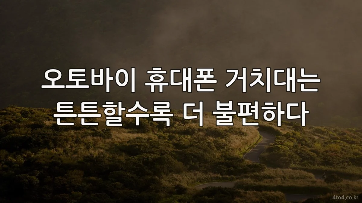 오토바이 휴대폰 거치대는 튼튼할수록 더 불편하다