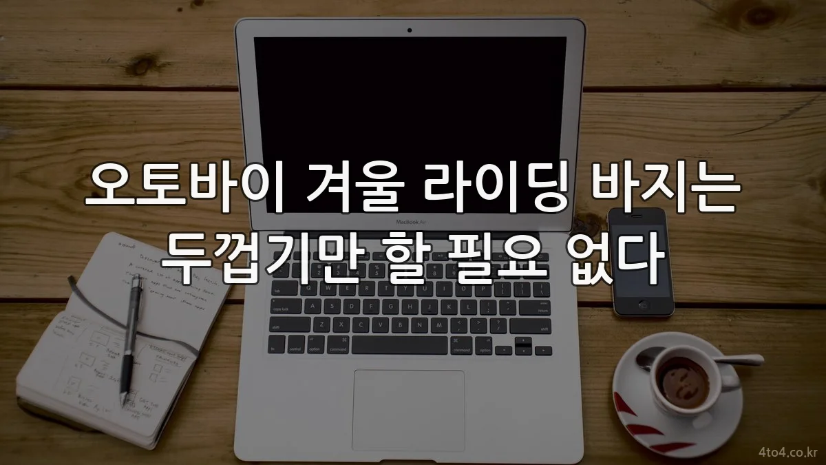 오토바이 겨울 라이딩 바지는 두껍기만 할 필요 없다