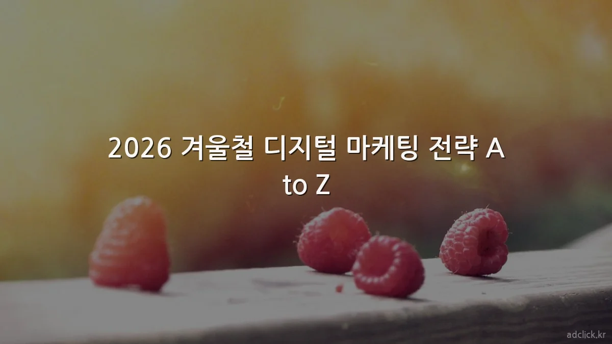 2026 겨울철 디지털 마케팅 전략 A to Z