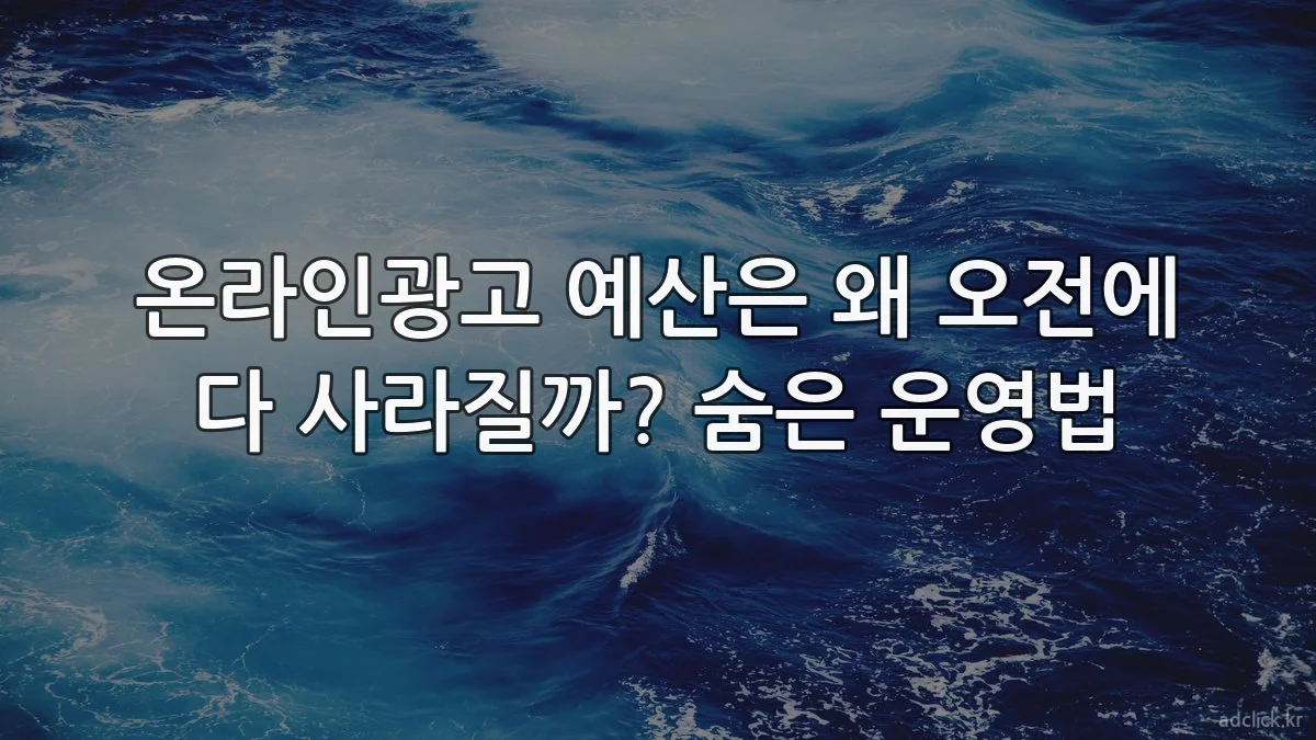 온라인광고 예산은 왜 오전에 다 사라질까? 숨은 운영법