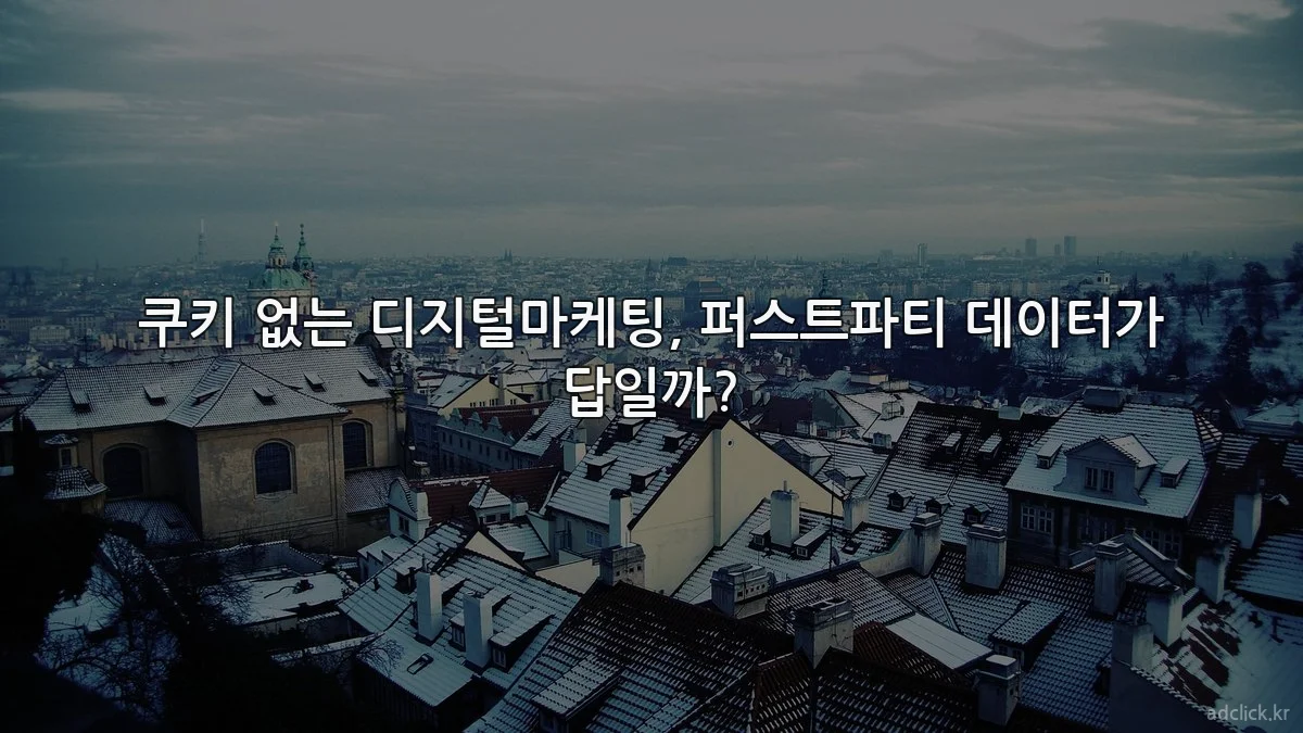 쿠키 없는 디지털마케팅, 퍼스트파티 데이터가 답일까?