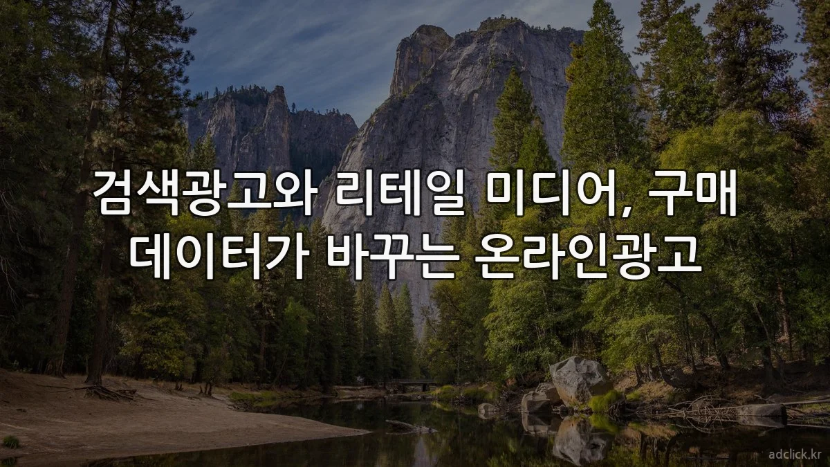 검색광고와 리테일 미디어, 구매 데이터가 바꾸는 온라인광고