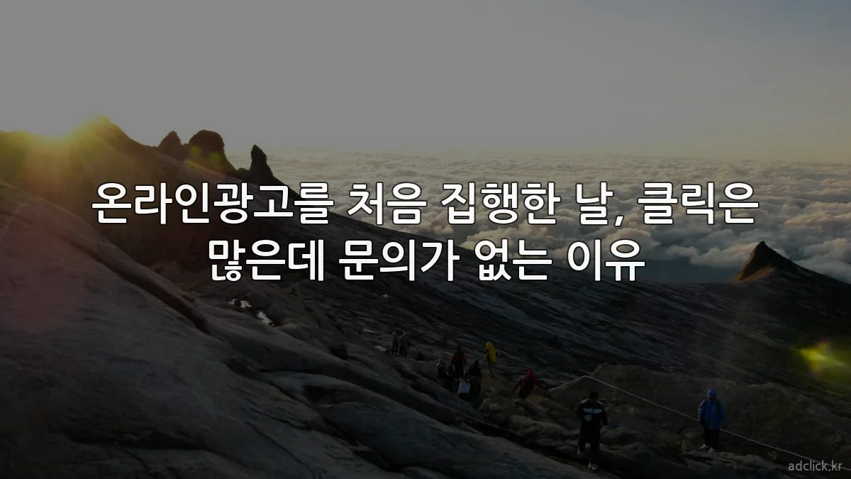 온라인광고를 처음 집행한 날, 클릭은 많은데 문의가 없는 이유