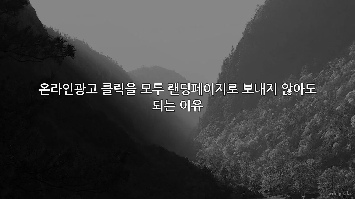 온라인광고 클릭을 모두 랜딩페이지로 보내지 않아도 되는 이유
