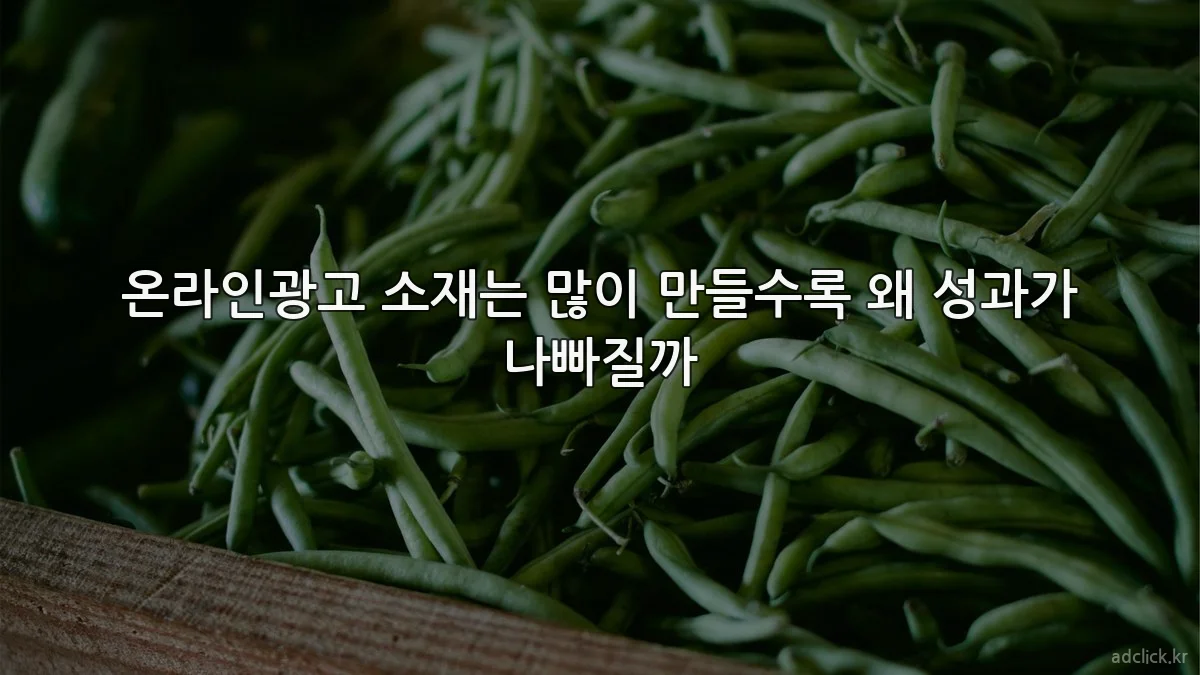 온라인광고 소재는 많이 만들수록 왜 성과가 나빠질까