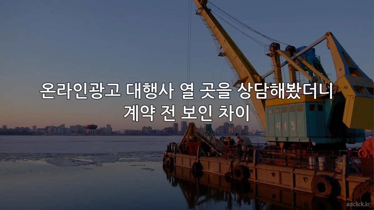 온라인광고 대행사 열 곳을 상담해봤더니 계약 전 보인 차이