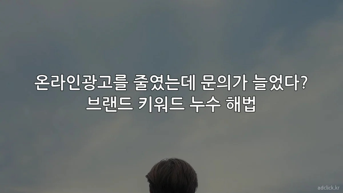 온라인광고를 줄였는데 문의가 늘었다? 브랜드 키워드 누수 해법