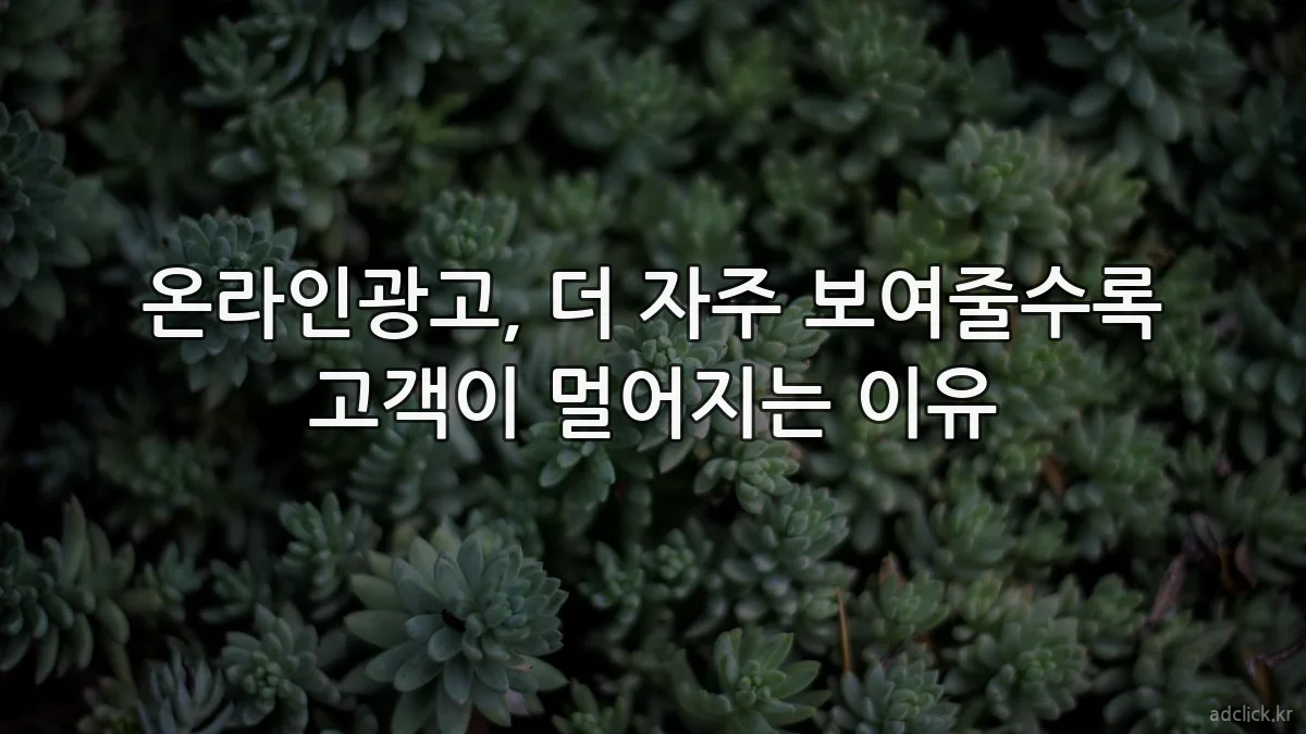 온라인광고, 더 자주 보여줄수록 고객이 멀어지는 이유