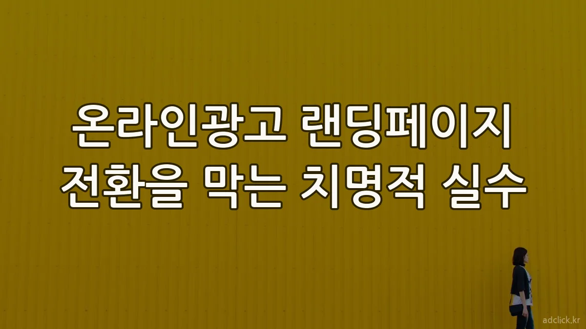 온라인광고 랜딩페이지 전환을 막는 치명적 실수