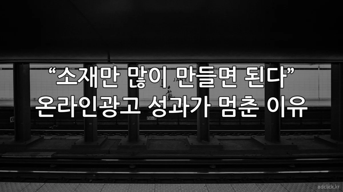 “소재만 많이 만들면 된다” 온라인광고 성과가 멈춘 이유