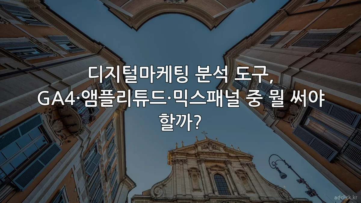 디지털마케팅 분석 도구, GA4·앰플리튜드·믹스패널 중 뭘 써야 할까?