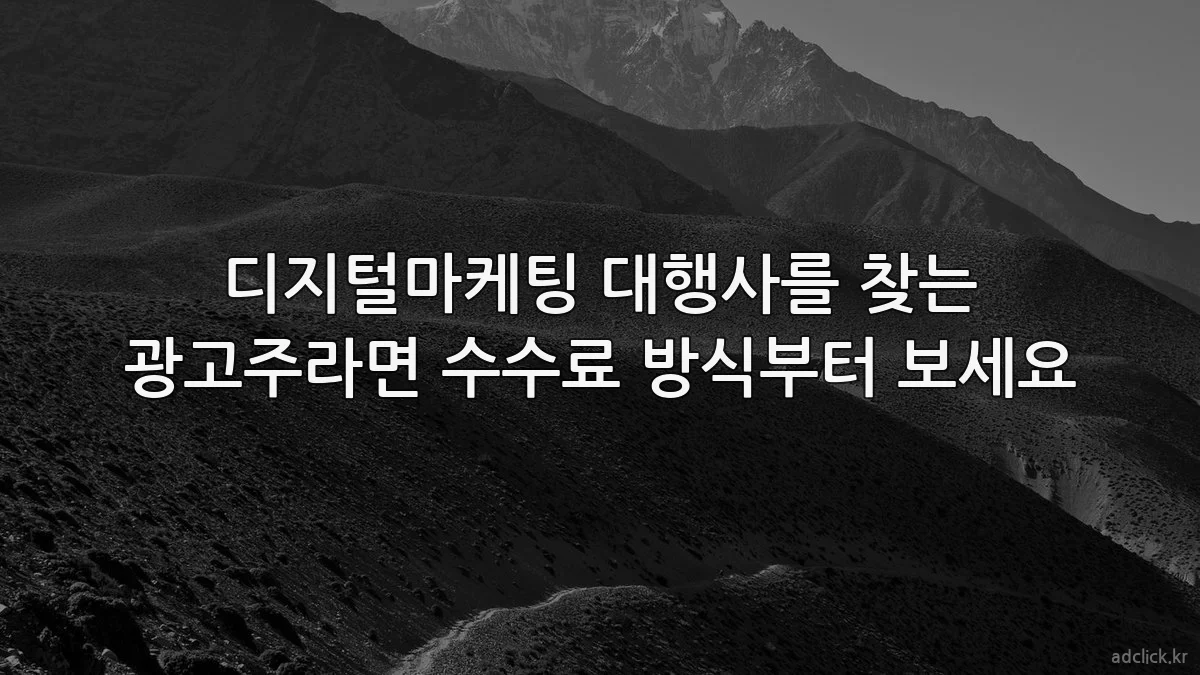 디지털마케팅 대행사를 찾는 광고주라면 수수료 방식부터 보세요