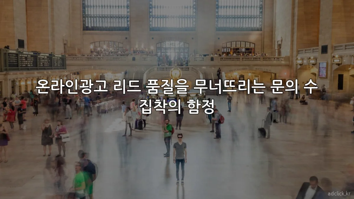 온라인광고 리드 품질을 무너뜨리는 문의 수 집착의 함정
