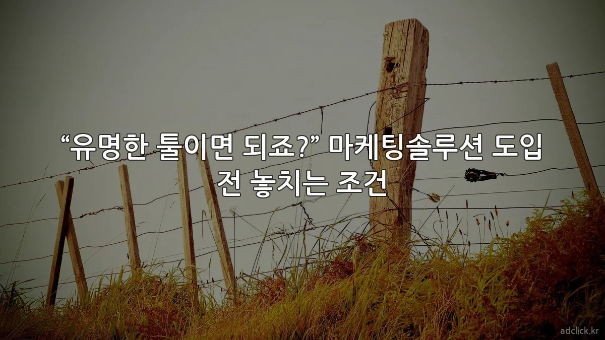 “유명한 툴이면 되죠?” 마케팅솔루션 도입 전 놓치는 조건