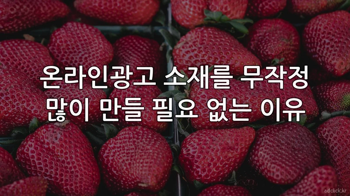 온라인광고 소재를 무작정 많이 만들 필요 없는 이유