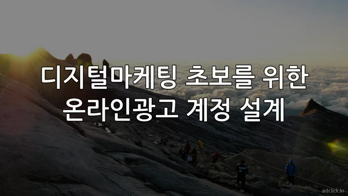 디지털마케팅 초보를 위한 온라인광고 계정 설계