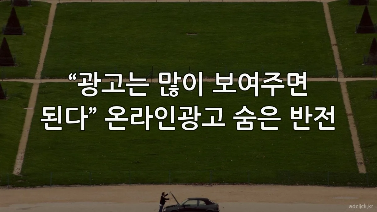 “광고는 많이 보여주면 된다” 온라인광고 숨은 반전