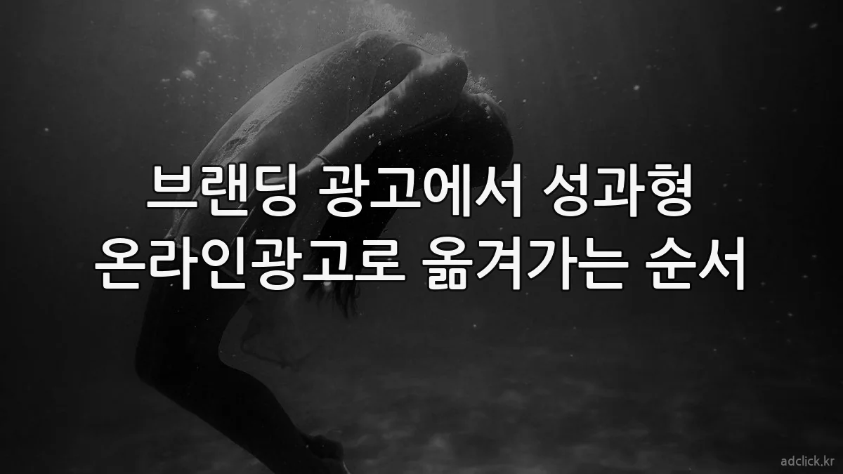 브랜딩 광고에서 성과형 온라인광고로 옮겨가는 순서