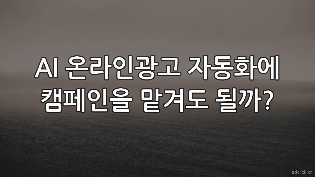 AI 온라인광고 자동화에 캠페인을 맡겨도 될까?