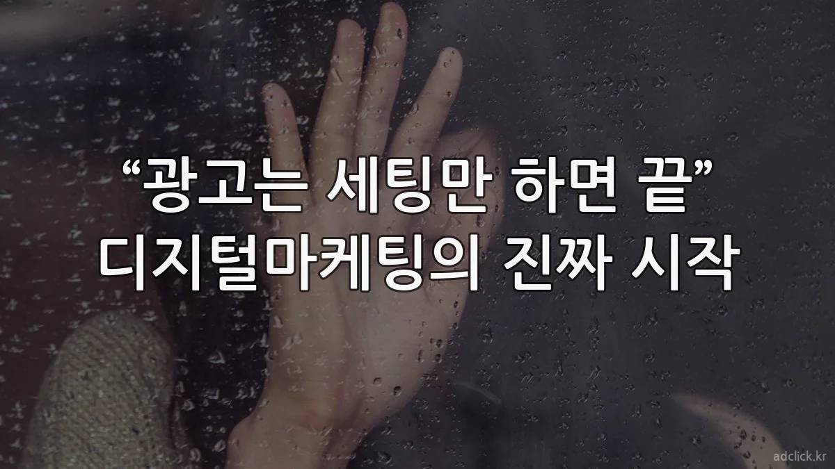 “광고는 세팅만 하면 끝” 디지털마케팅의 진짜 시작