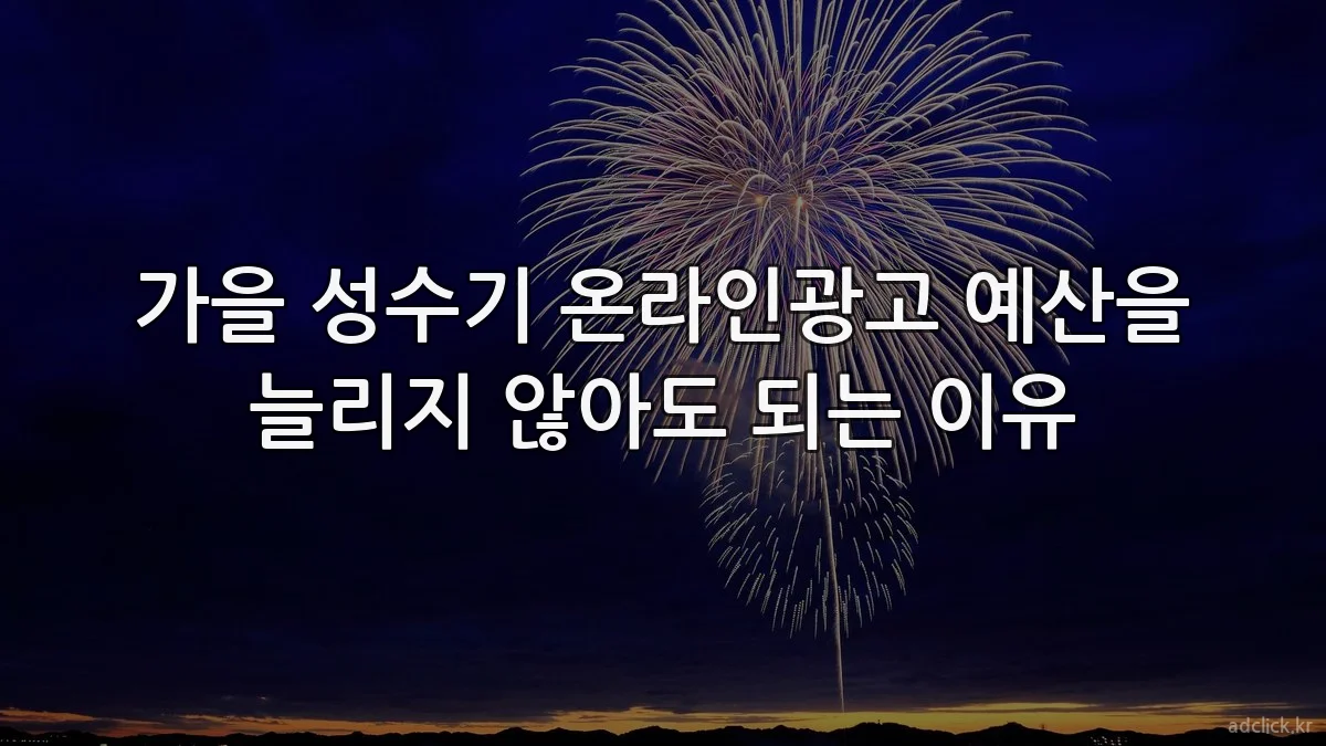 가을 성수기 온라인광고 예산을 늘리지 않아도 되는 이유