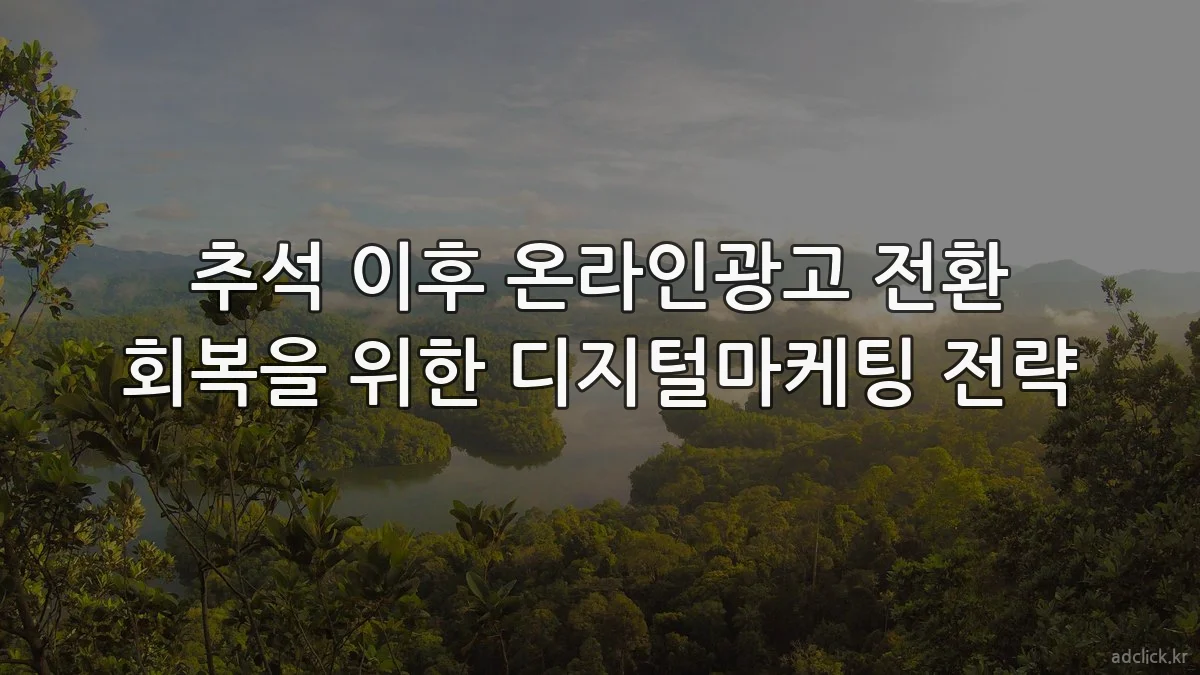 추석 이후 온라인광고 전환 회복을 위한 디지털마케팅 전략
