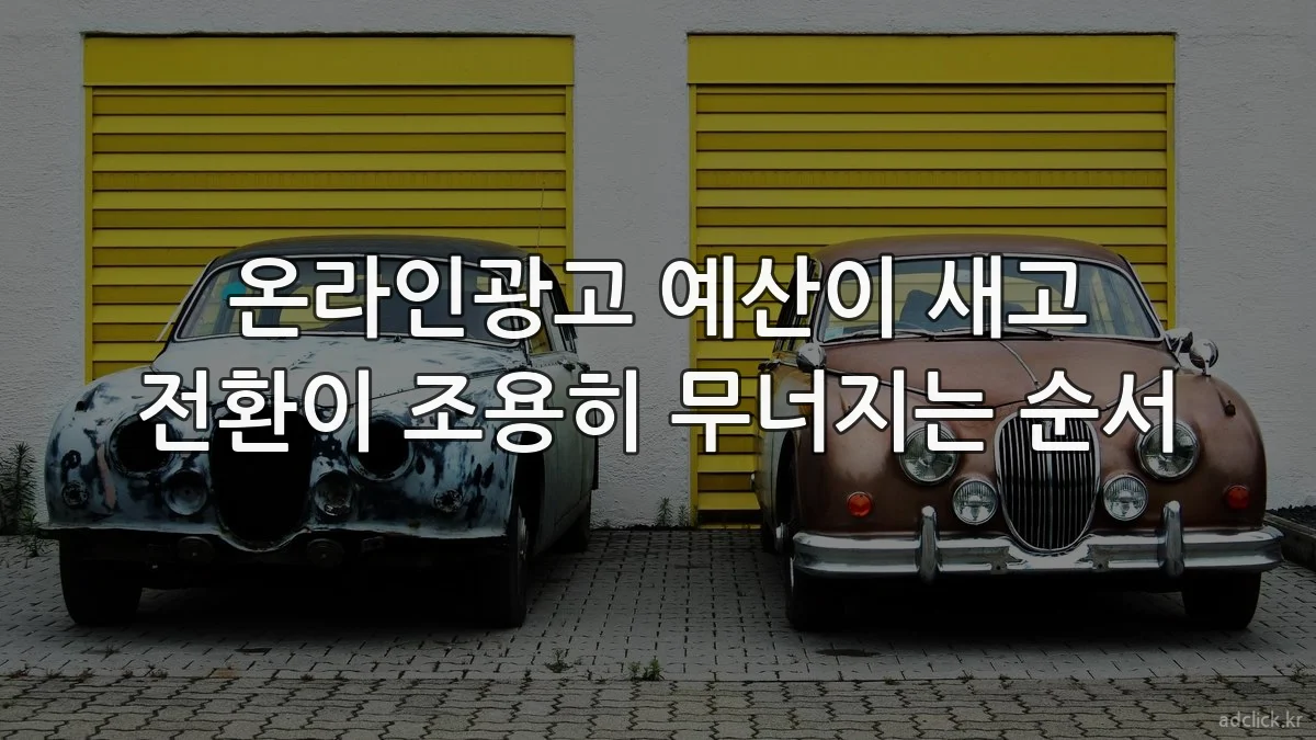 온라인광고 예산이 새고 전환이 조용히 무너지는 순서