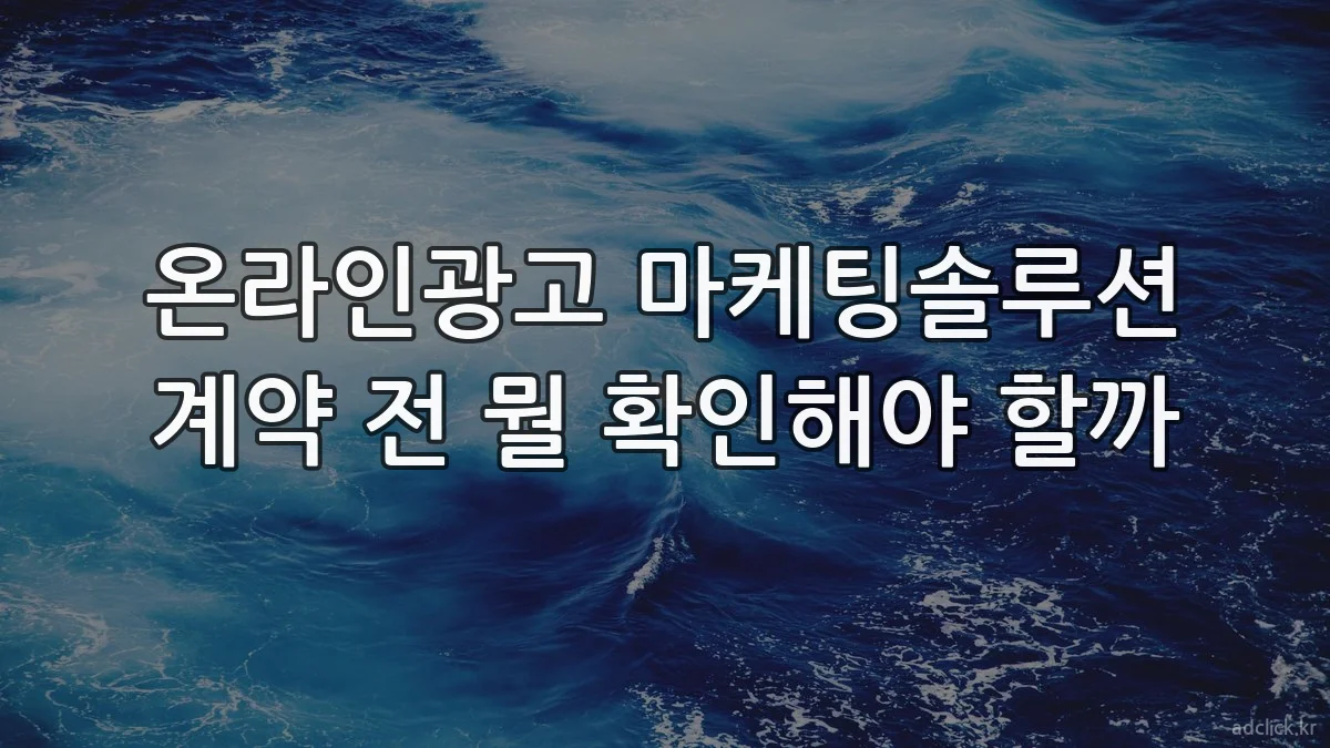 온라인광고 마케팅솔루션 계약 전 뭘 확인해야 할까