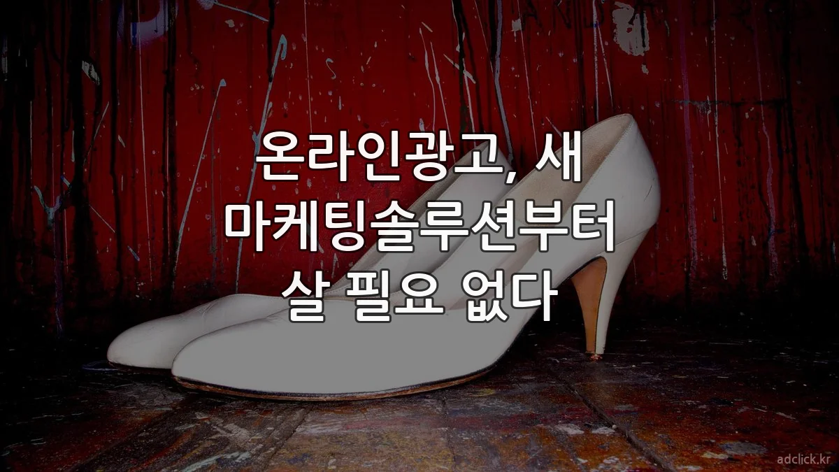 온라인광고, 새 마케팅솔루션부터 살 필요 없다