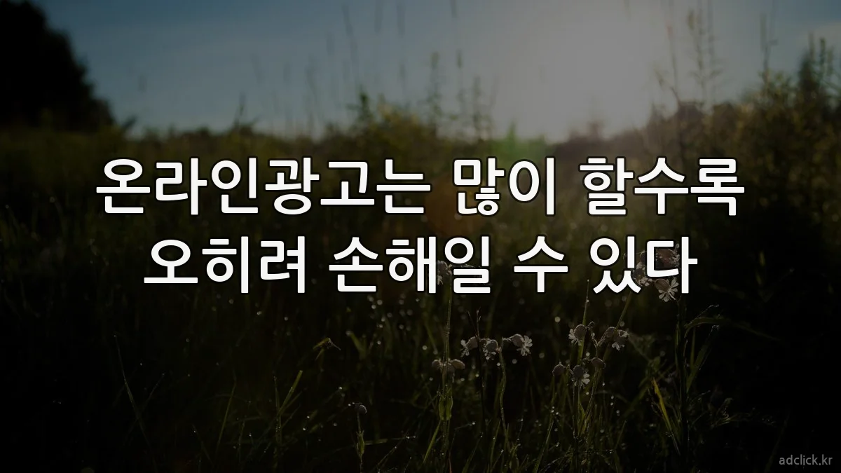 온라인광고는 많이 할수록 오히려 손해일 수 있다
