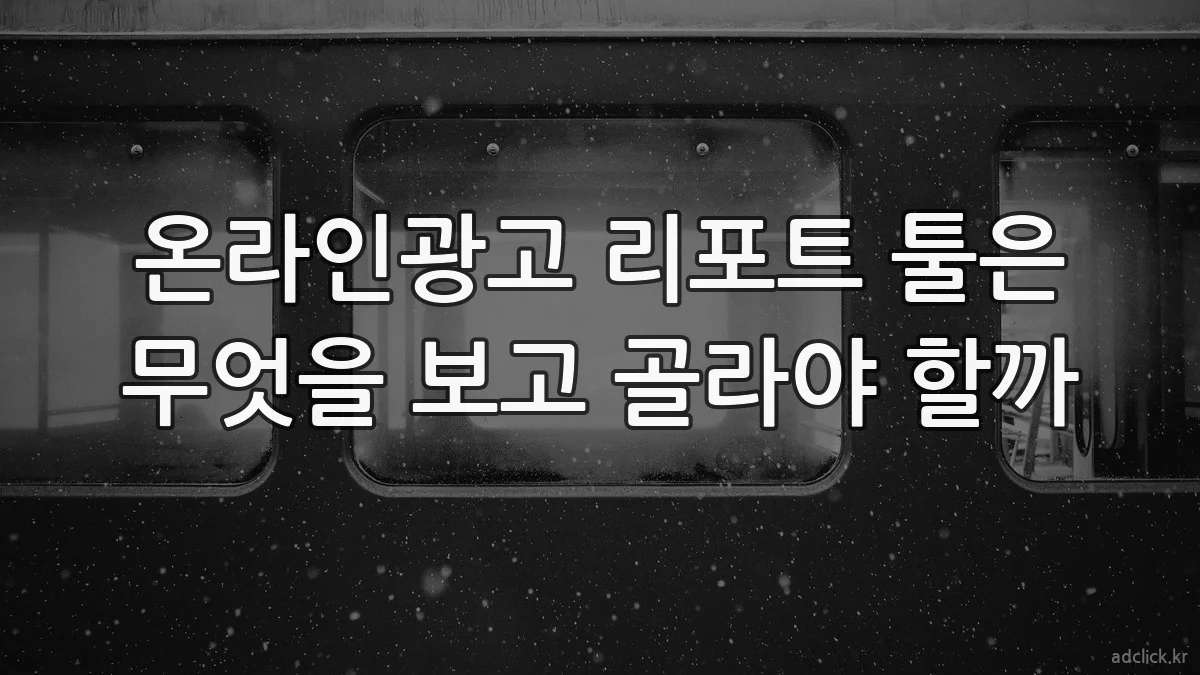 온라인광고 리포트 툴은 무엇을 보고 골라야 할까
