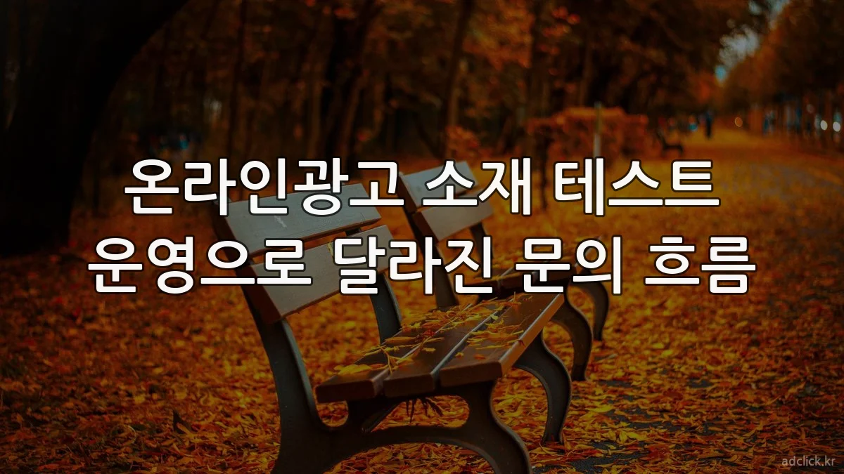 온라인광고 소재 테스트 운영으로 달라진 문의 흐름