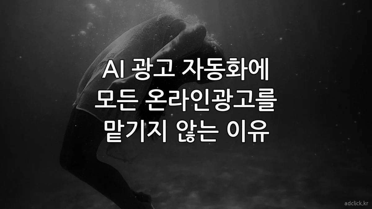 AI 광고 자동화에 모든 온라인광고를 맡기지 않는 이유