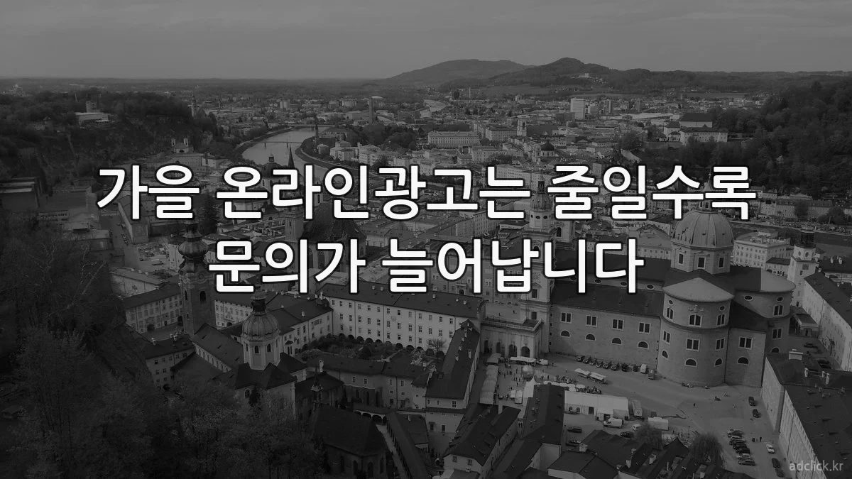 가을 온라인광고는 줄일수록 문의가 늘어납니다