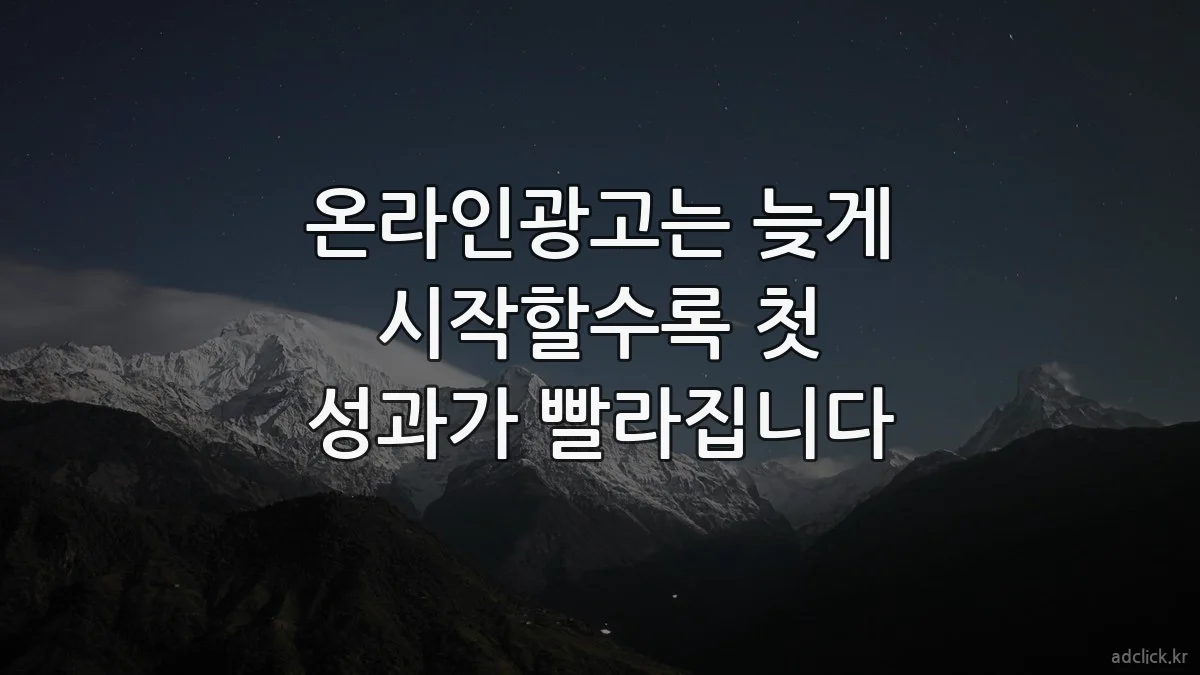 온라인광고는 늦게 시작할수록 첫 성과가 빨라집니다