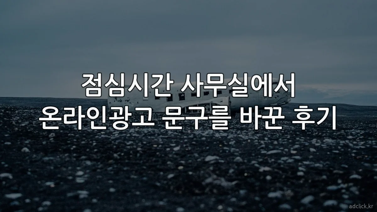 점심시간 사무실에서 온라인광고 문구를 바꾼 후기
